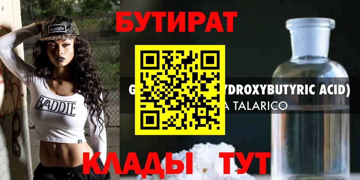 БУТИРАТ 1.4BDO  Вход с VPN  Сафоново 