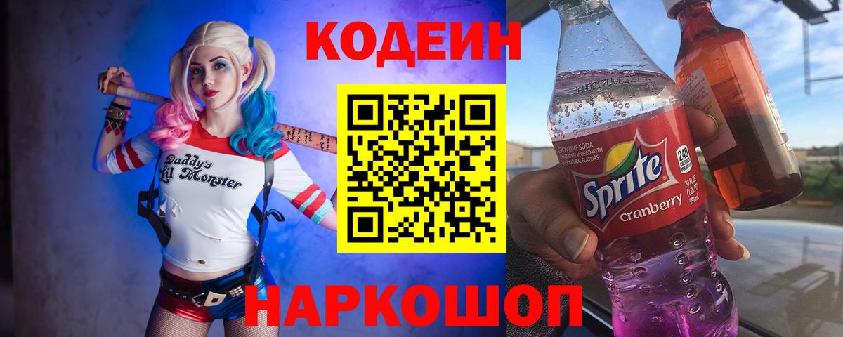 Codein напиток Lean (лин) Сафоново